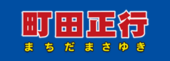 太田市議会議員 町田正行 公式サイト｜太田市議会議員
